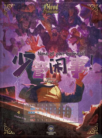 少管闲事!
