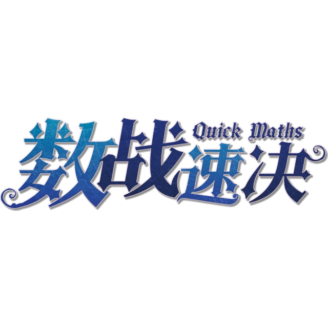 数战速决 Quick Maths