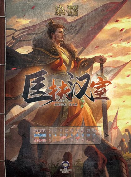 匡扶汉室