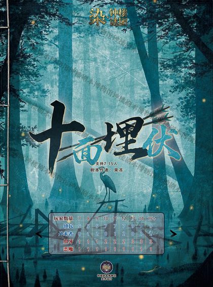 十面埋伏